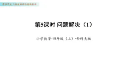 4.5 問(wèn)題解決（1）（教學(xué)課件）數(shù)學(xué)西師大版四年級(jí)年級(jí)上冊(cè)