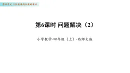 4.6 問(wèn)題解決（2）（教學(xué)課件）數(shù)學(xué)西師大版四年級(jí)年級(jí)上冊(cè)
