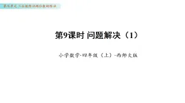 7.9 問(wèn)題解決（1）（課件 ）數(shù)學(xué)西師大版四年級(jí)年級(jí)上冊(cè)