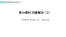 7.10 問(wèn)題解決（2）（課件 ）數(shù)學(xué)西師大版四年級(jí)年級(jí)上冊(cè)