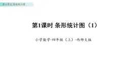 6.1  條形統(tǒng)計(jì)圖（1）（課件 ）數(shù)學(xué)西師大版四年級(jí)年級(jí)上冊(cè)