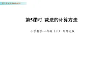 数学西师大版（2024）认识减法教案配套ppt课件