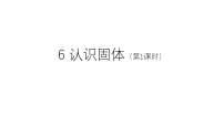 科学苏教版（2024）6 认识固体教学课件ppt