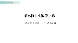 1.2 小數(shù)乘小數(shù)(課件)數(shù)學西師大版五年級上冊