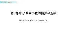 1.3  小數(shù)乘小數(shù)的估算和連乘(課件)數(shù)學西師大版五年級上冊