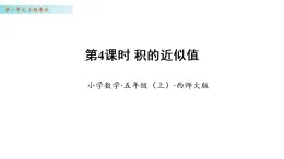 1.4  積的近似值(課件)數(shù)學西師大版五年級上冊