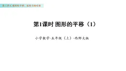 2.1 圖形的平移（1）（課件）數(shù)學西師大版五年級年級上冊