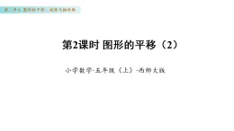 2.2 圖形的平移（2）（課件）數(shù)學西師大版五年級年級上冊