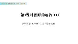 2.3 圖形的旋轉（1）（課件）數(shù)學西師大版五年級年級上冊