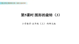 2.5 圖形的旋轉（3）（課件）數(shù)學西師大版五年級年級上冊