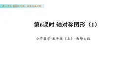 2.6 軸對稱圖形（1）（課件）數(shù)學西師大版五年級年級上冊