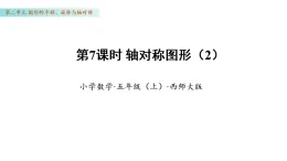 2.7 軸對稱圖形（2）（課件）數(shù)學西師大版五年級年級上冊