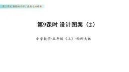 2.9 設計圖案（2）（課件）數(shù)學西師大版五年級年級上冊