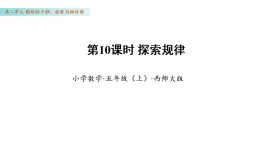 2.10 探索規(guī)律（課件）數(shù)學西師大版五年級年級上冊