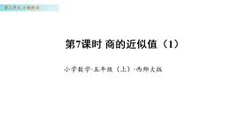 3.7 商的近似值（1）（課件）數(shù)學西師大版五年級年級上冊