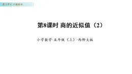 3.8 商的近似值（2）（課件）數(shù)學西師大版五年級年級上冊