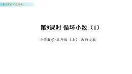 3.9 循環(huán)小數(shù)（1）（課件）數(shù)學西師大版五年級年級上冊