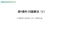 小学数学西师大版（2024）五年级上册问题解决课前预习ppt课件