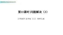 小学数学西师大版（2024）五年级上册问题解决课文课件ppt