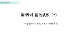 2.2圓的認(rèn)識(shí)(2)(課件)數(shù)學(xué)西師大版六年級(jí)上冊(cè)