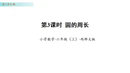 2.3 圓的周長(zhǎng)（課件）-2025-2026學(xué)年六年級(jí)數(shù)學(xué)上冊(cè) 西師大版（2024）