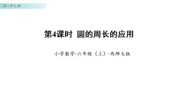 2.4 圓的周長(zhǎng)的應(yīng)用 （課件）-2025-2026學(xué)年六年級(jí)數(shù)學(xué)上冊(cè) 西師大版（2024）