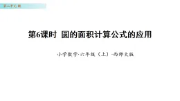 2.6 圓的面積計(jì)算公式的應(yīng)用 （課件）-2025-2026學(xué)年六年級(jí)數(shù)學(xué)上冊(cè) 西師大版（2024）