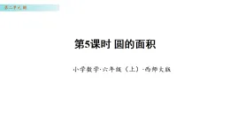 2.5 圓的面（課件）-2025-2026學(xué)年六年級(jí)數(shù)學(xué)上冊(cè) 西師大版（2024）