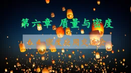 6.4 跨學科實踐：密度應(yīng)用交流會 課件 2025-2026學年教科版八年級物理上冊