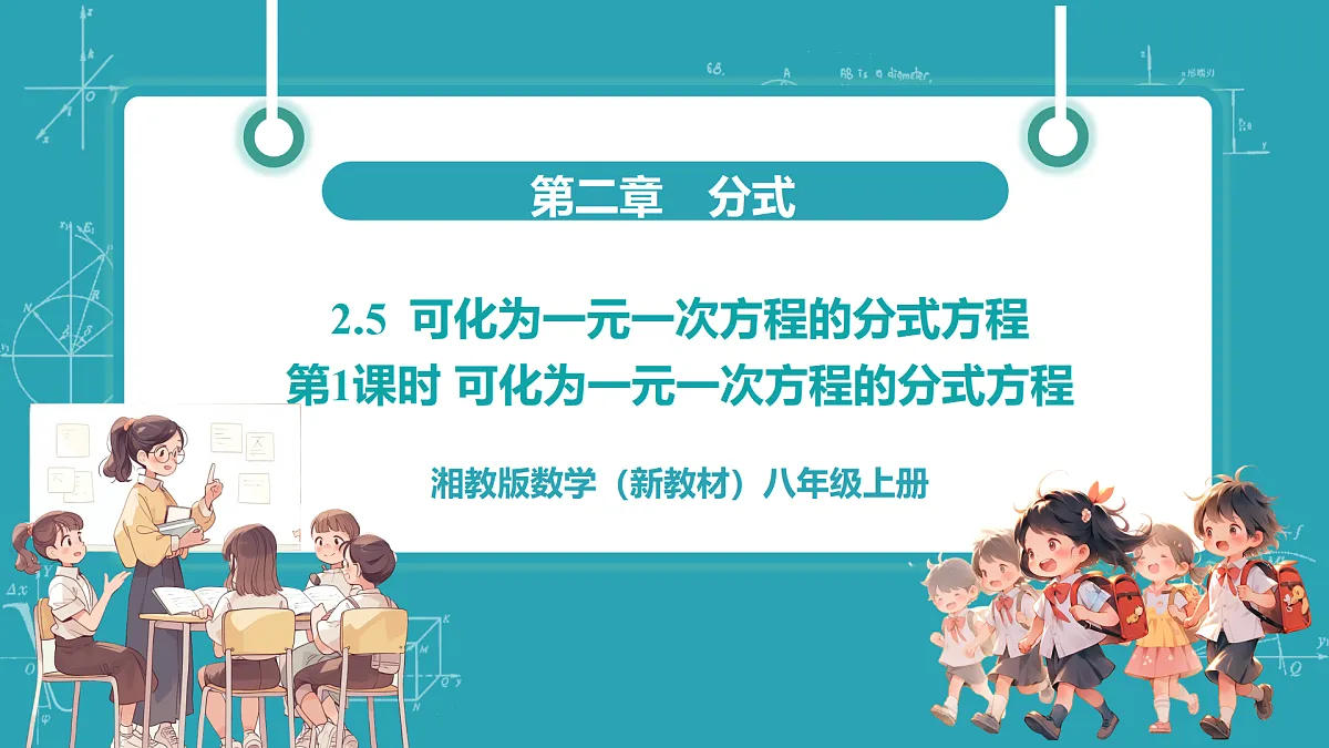 第1课时 可化为一元一次方程的分式方程第1页