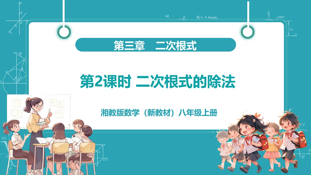 第2课时 二次根式的除法第1页
