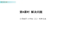 2.8  解決問(wèn)題 （課件）-2025-2026學(xué)年六年級(jí)數(shù)學(xué)上冊(cè) 西師大版（2024）
