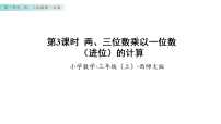 西师大版（2024）乘数是一位数的乘法教学演示ppt课件
