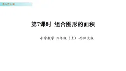2.7 組合圖形的面積 （課件）-2025-2026學(xué)年六年級(jí)數(shù)學(xué)上冊(cè) 西師大版（2024）