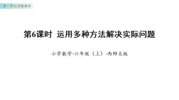 1.6    運(yùn)用多種方法解決實(shí)際問(wèn)題（課件)數(shù)學(xué)西師大版六年級(jí)上冊(cè)