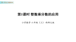 1.2   整數(shù)乘分?jǐn)?shù)的應(yīng)用（課件）數(shù)學(xué)西師大版六年級(jí)上冊(cè)