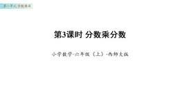 1.3  分?jǐn)?shù)乘分?jǐn)?shù)（課件)數(shù)學(xué)西師大版六年級(jí)上冊(cè)