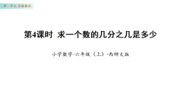 1.4  求一個(gè)數(shù)的幾分之幾是多少（課件)數(shù)學(xué)西師大版六年級(jí)上冊(cè)