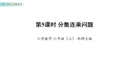 1.5   分?jǐn)?shù)連乘問(wèn)題（課件)數(shù)學(xué)西師大版六年級(jí)上冊(cè)