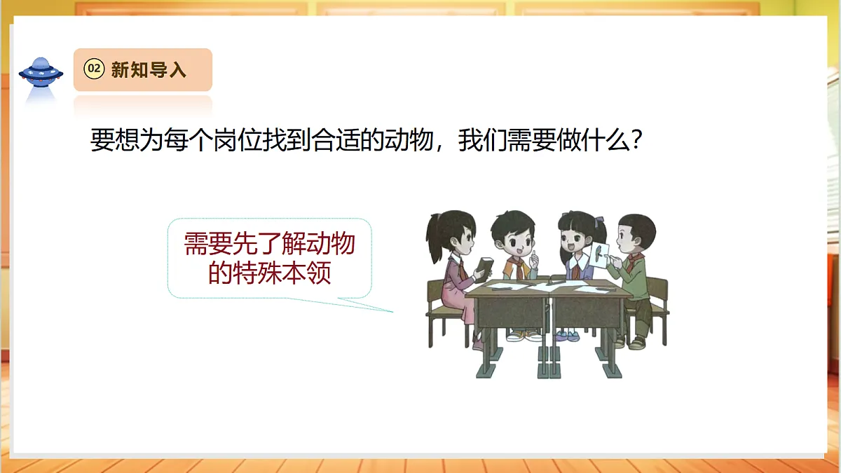 2.3《特岗动物招聘会》课时课件第5页