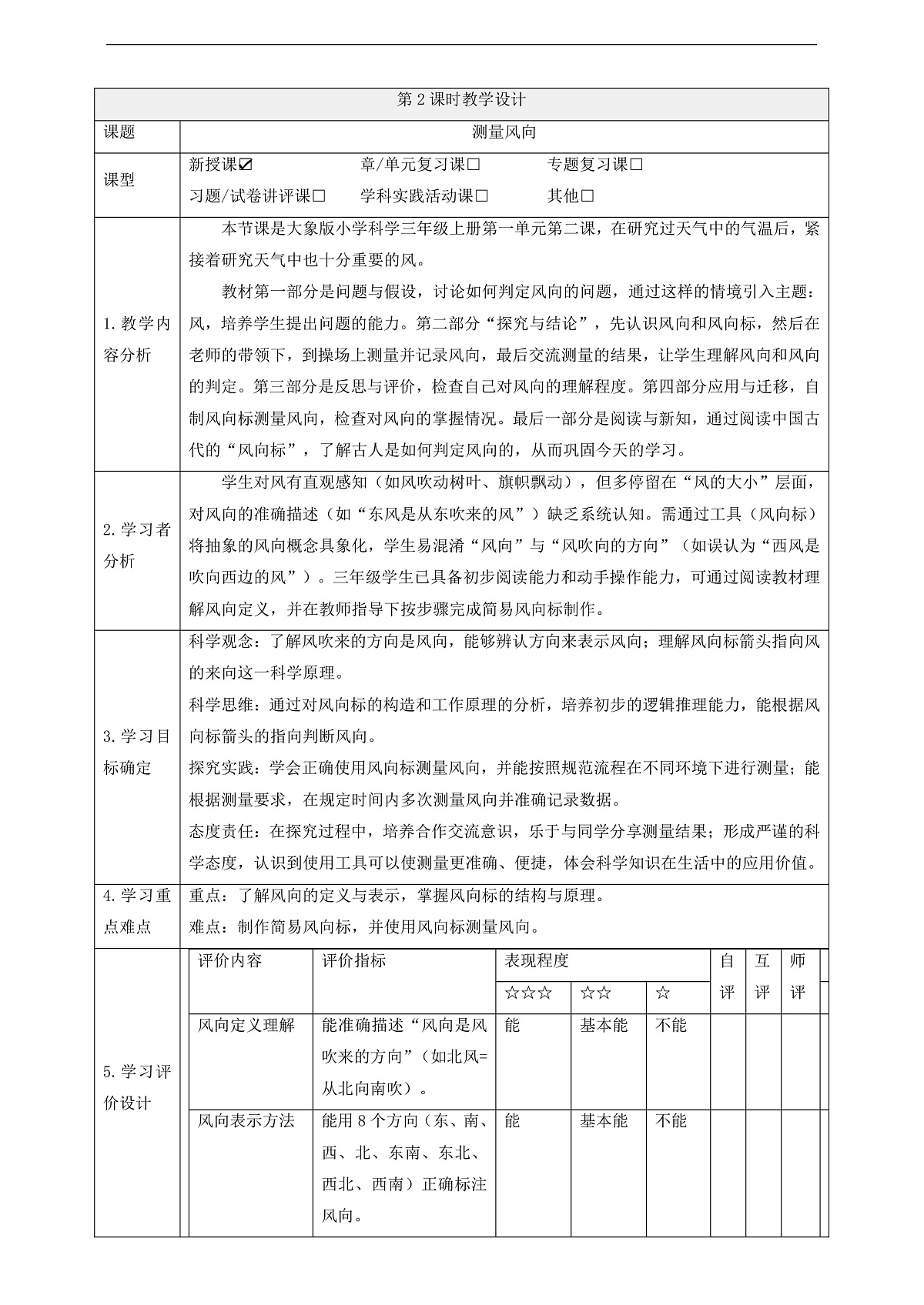 【教学评一体化】1.2《测量风向》课时教案第1页