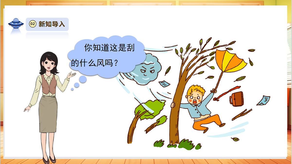 【教学评一体化】1.2《测量风向》课时课件第4页