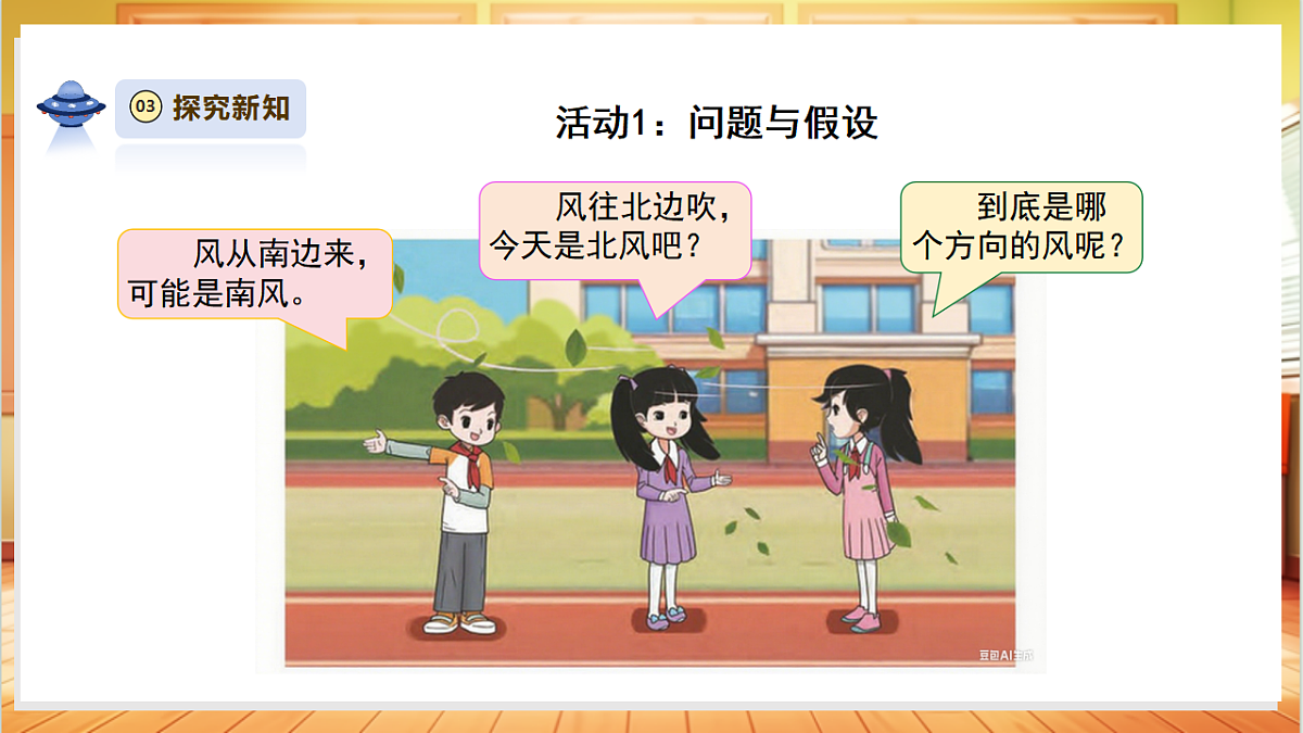 【教学评一体化】1.2《测量风向》课时课件第5页