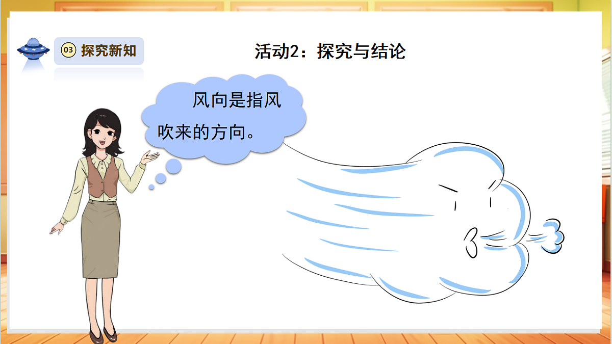 【教学评一体化】1.2《测量风向》课时课件第6页