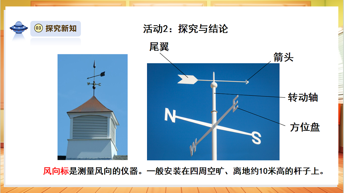 【教学评一体化】1.2《测量风向》课时课件第8页