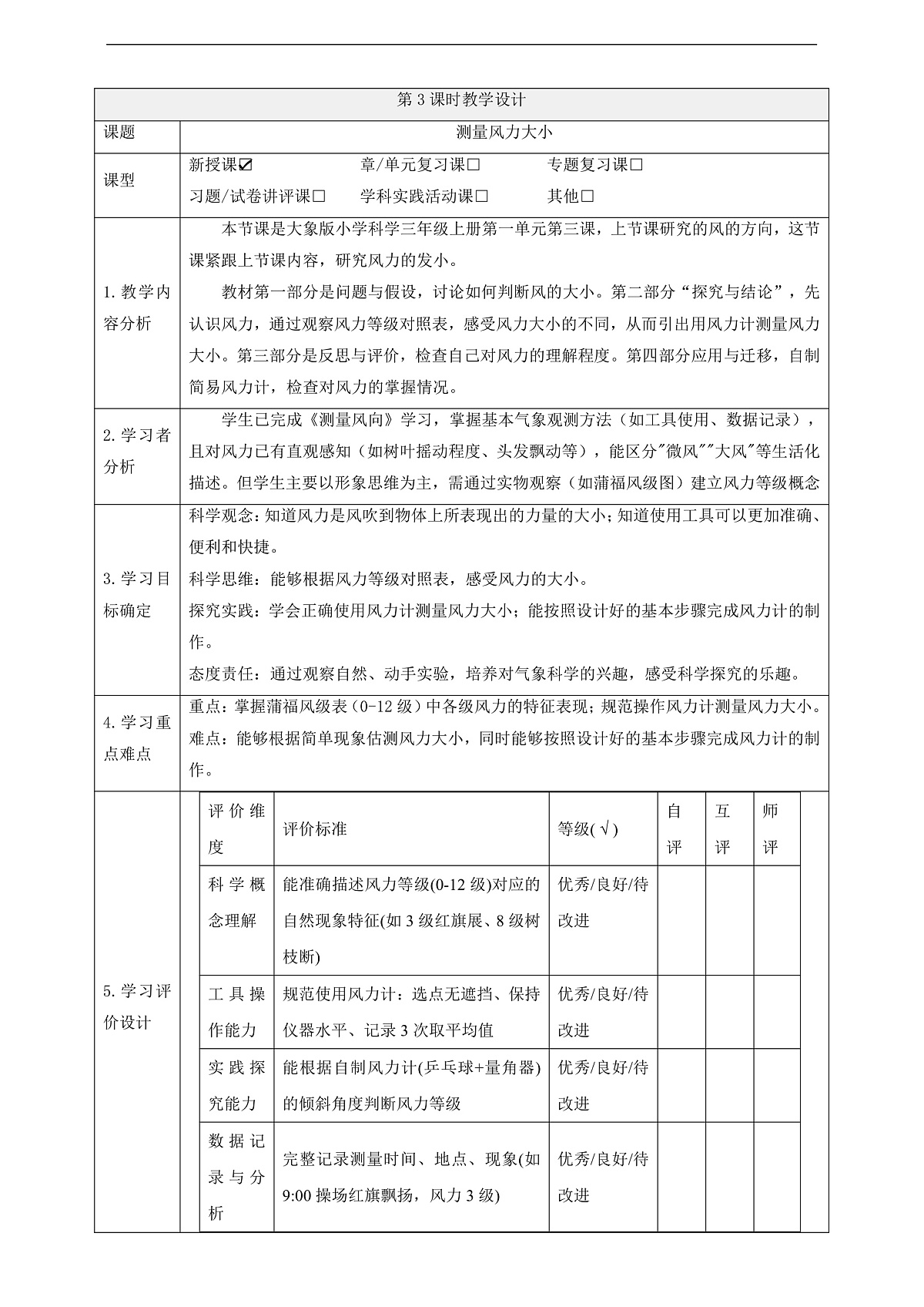 【教学评一体化】1.3《测量风力大小》课时教案第1页