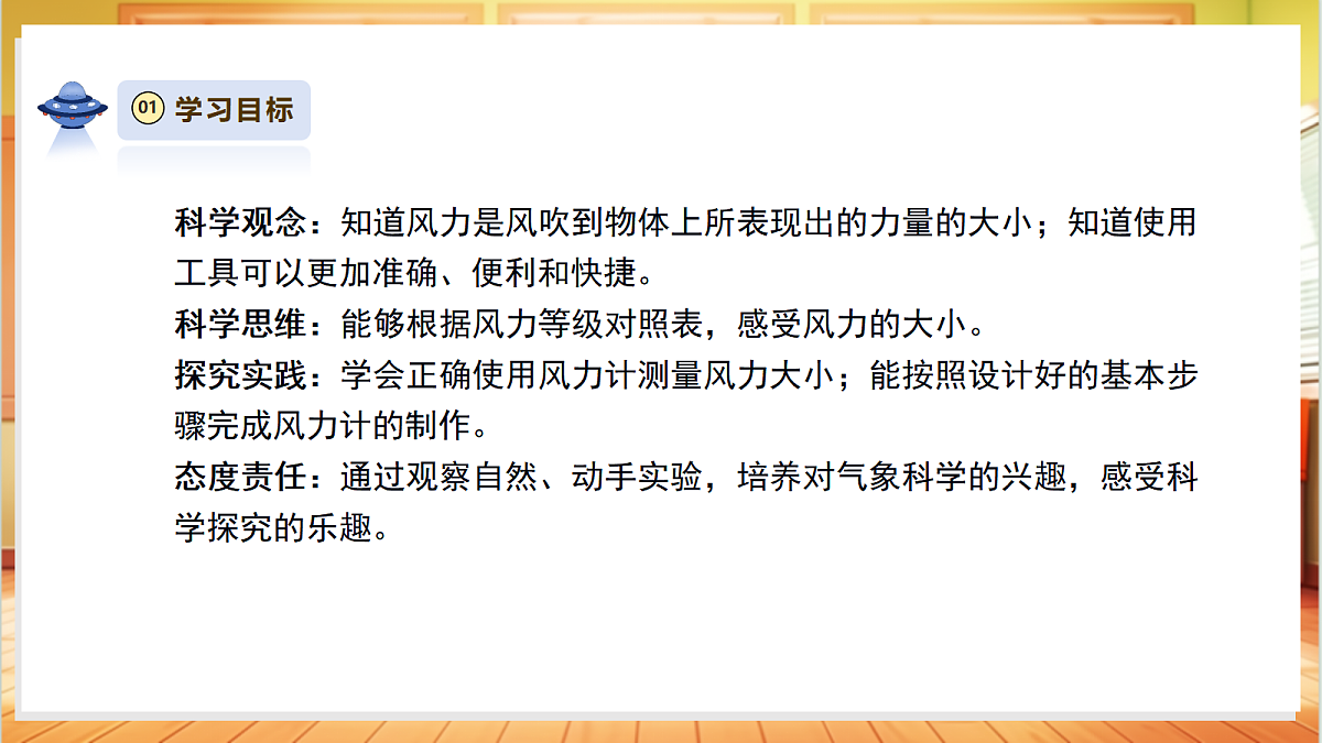 【教学评一体化】1.3《测量风力大小》课时课件第3页