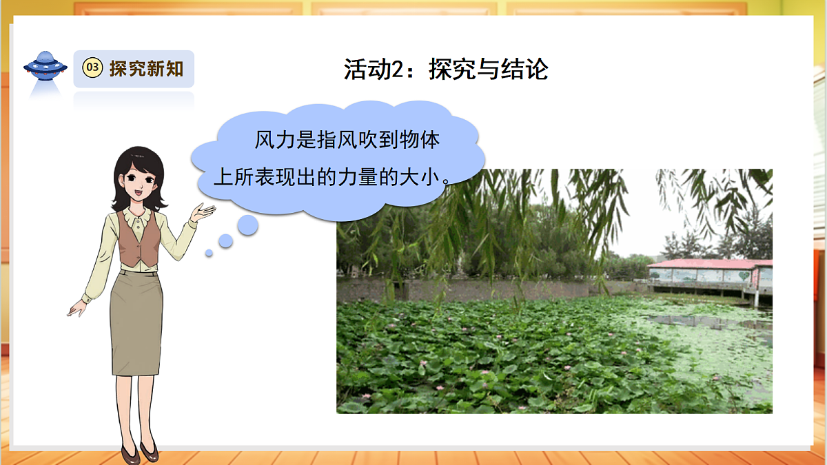 【教学评一体化】1.3《测量风力大小》课时课件第6页