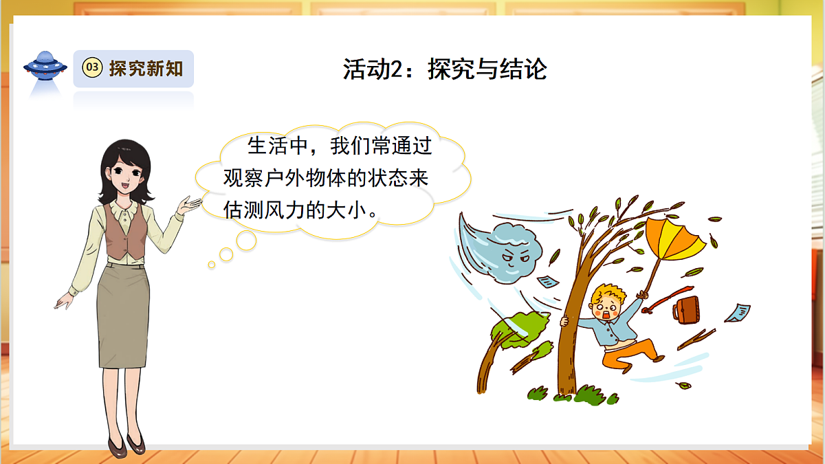 【教学评一体化】1.3《测量风力大小》课时课件第8页