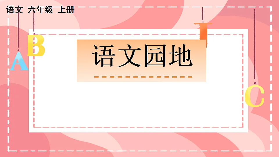 六上第一单元《语文园地一》课件第1页